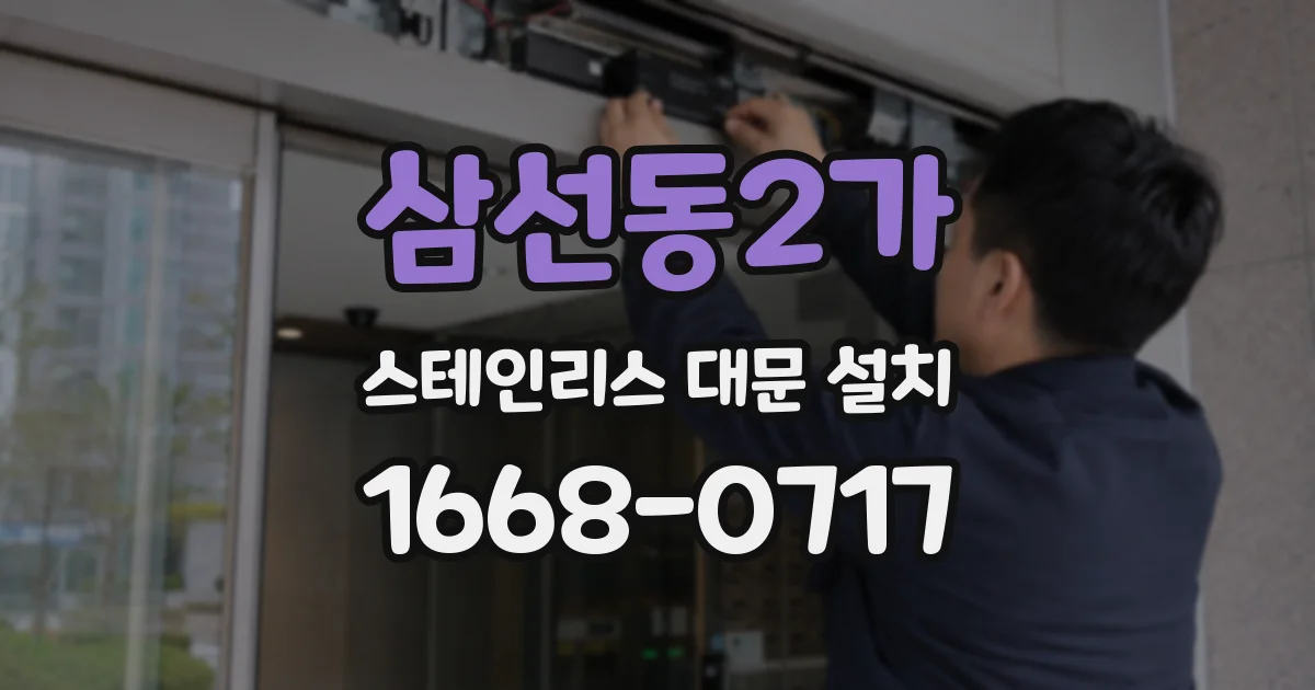 삼선동2가 스테인리스 대문 설치