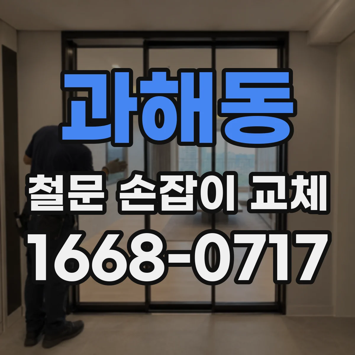과해동 철문 손잡이 교체