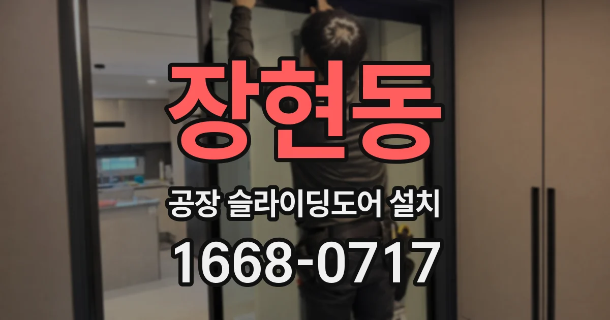 장현동 공장 슬라이딩도어 설치