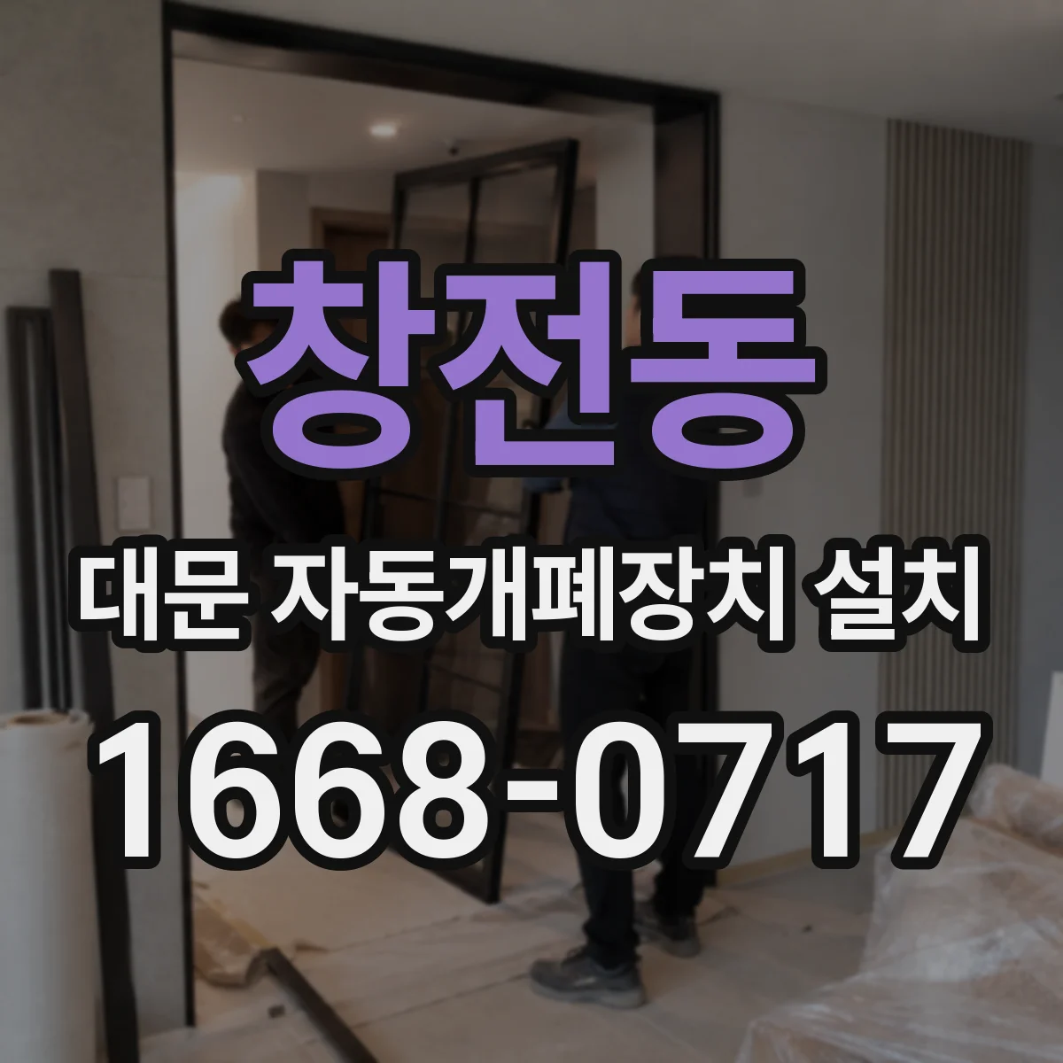 창전동 대문 자동개폐장치 설치
