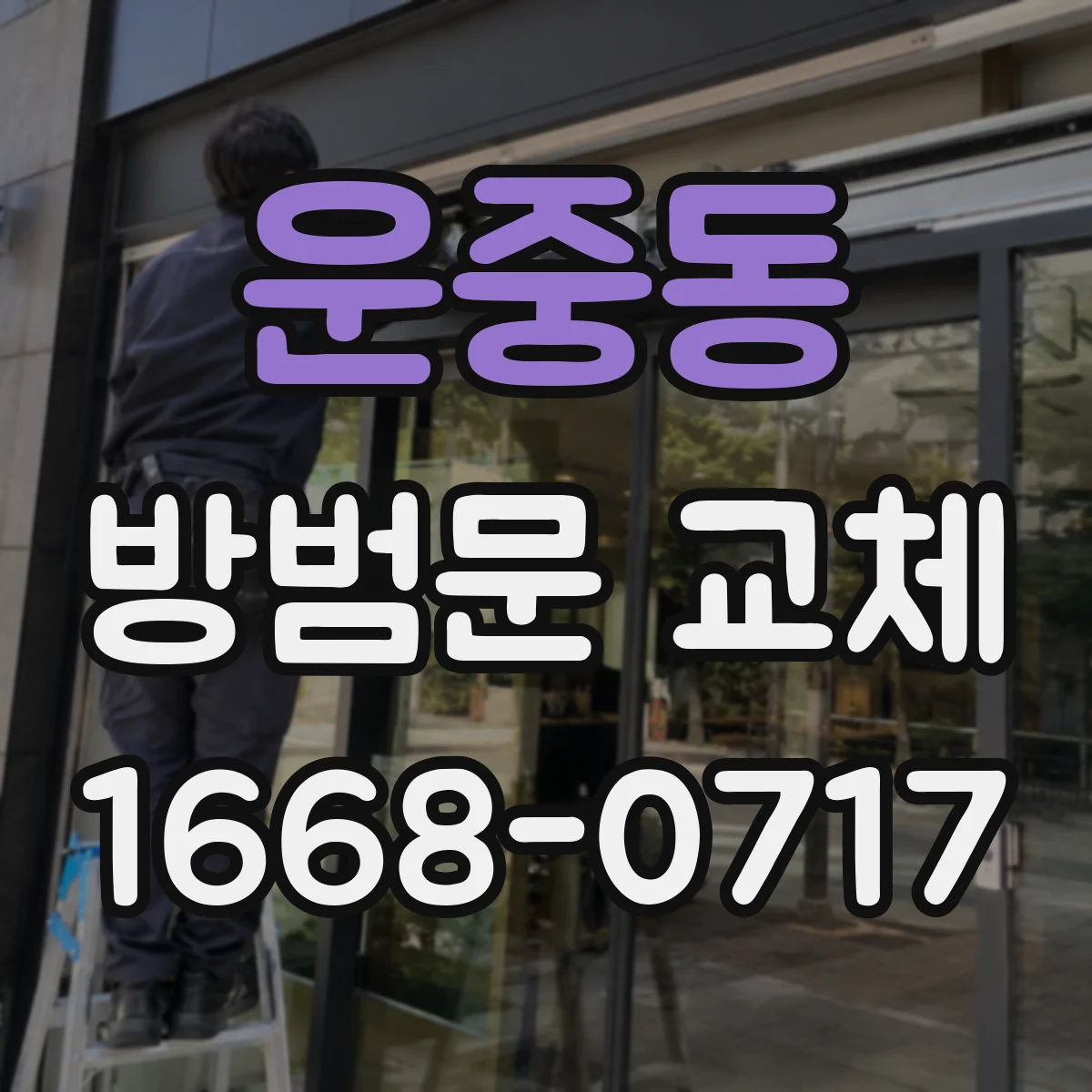 운중동 방범문 교체