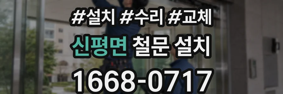 신평면 철문 설치