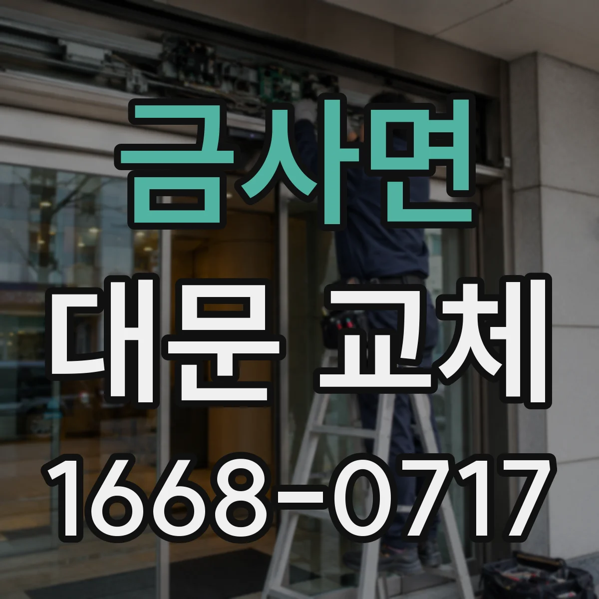 금사면 대문 교체