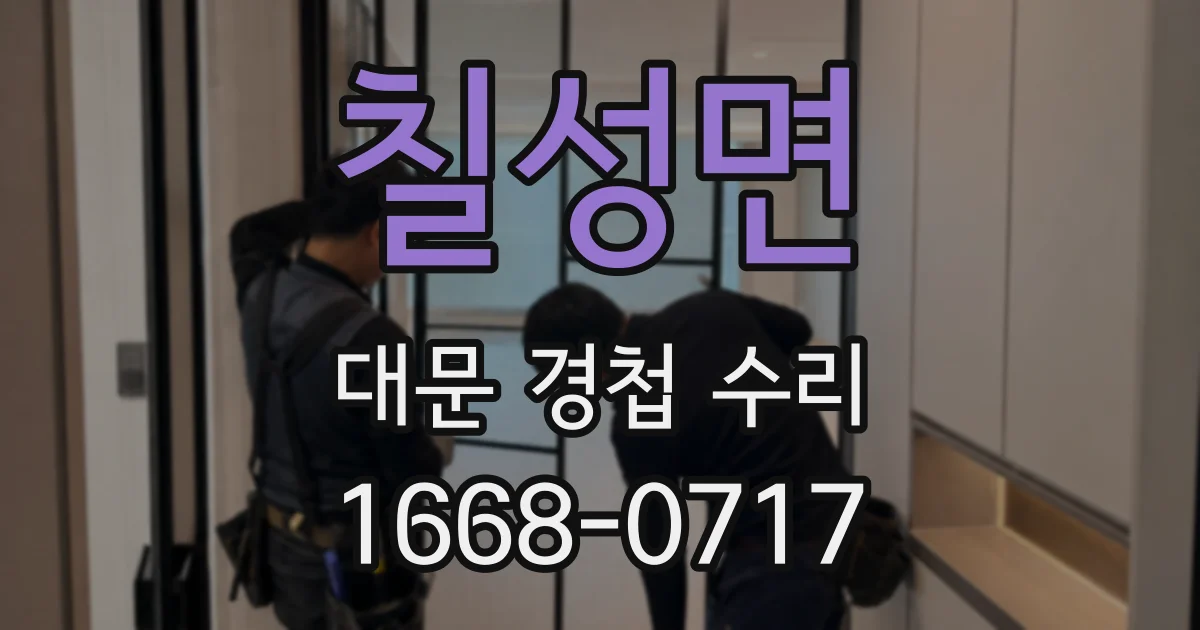 칠성면 대문 경첩 수리