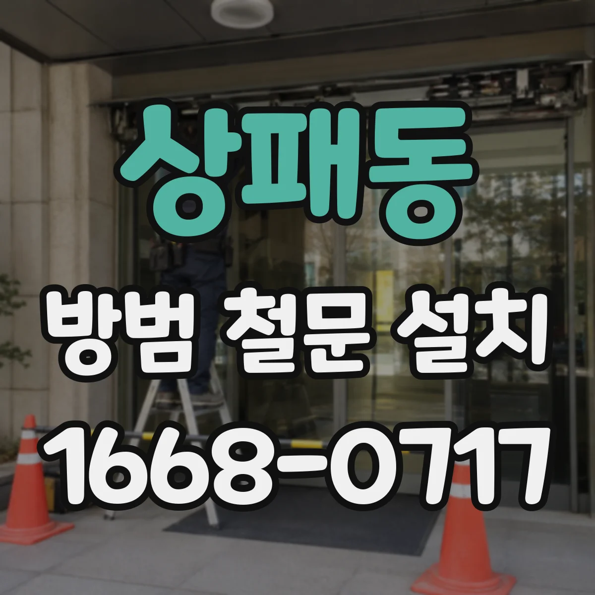 상패동 방범 철문 설치