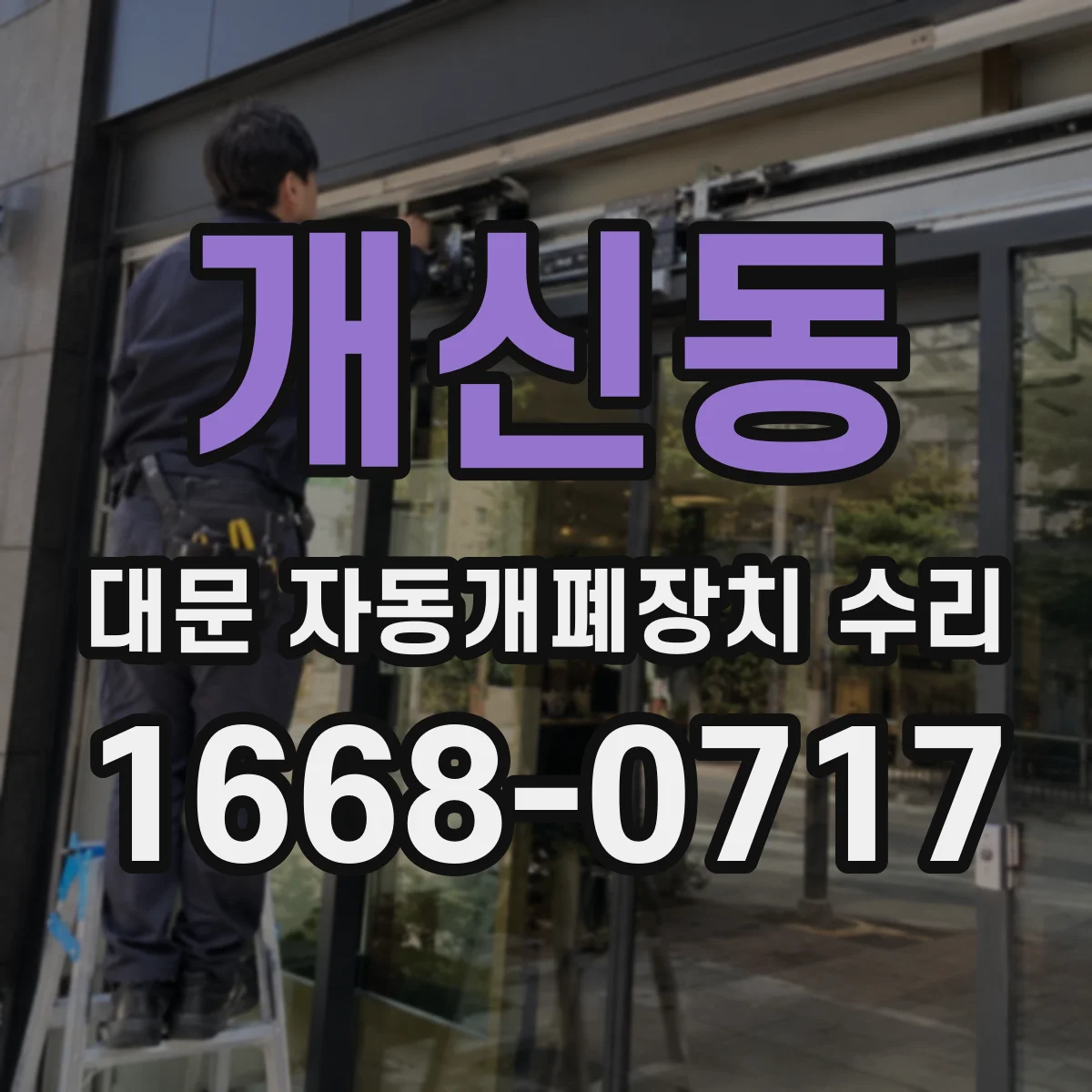 개신동 대문 자동개폐장치 수리