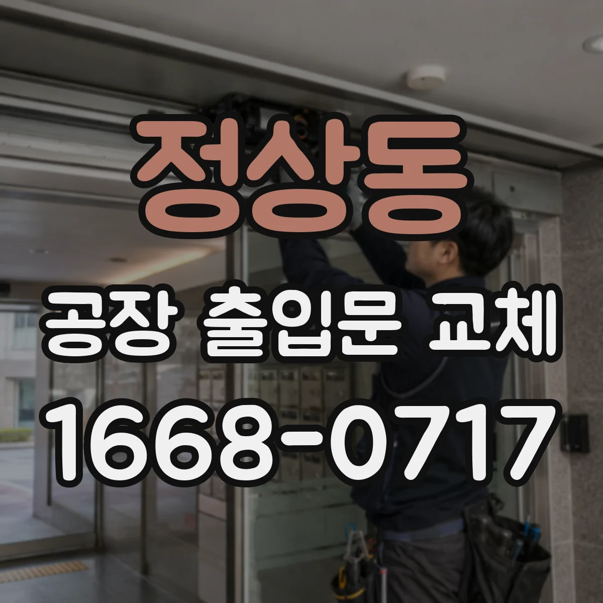 정상동 공장 출입문 교체