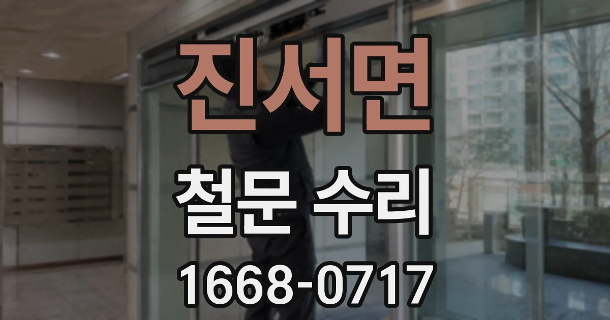 진서면 철문 수리