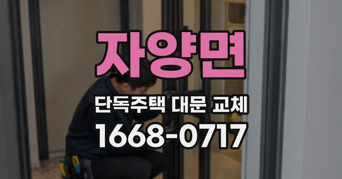 자양면 단독주택 대문 교체