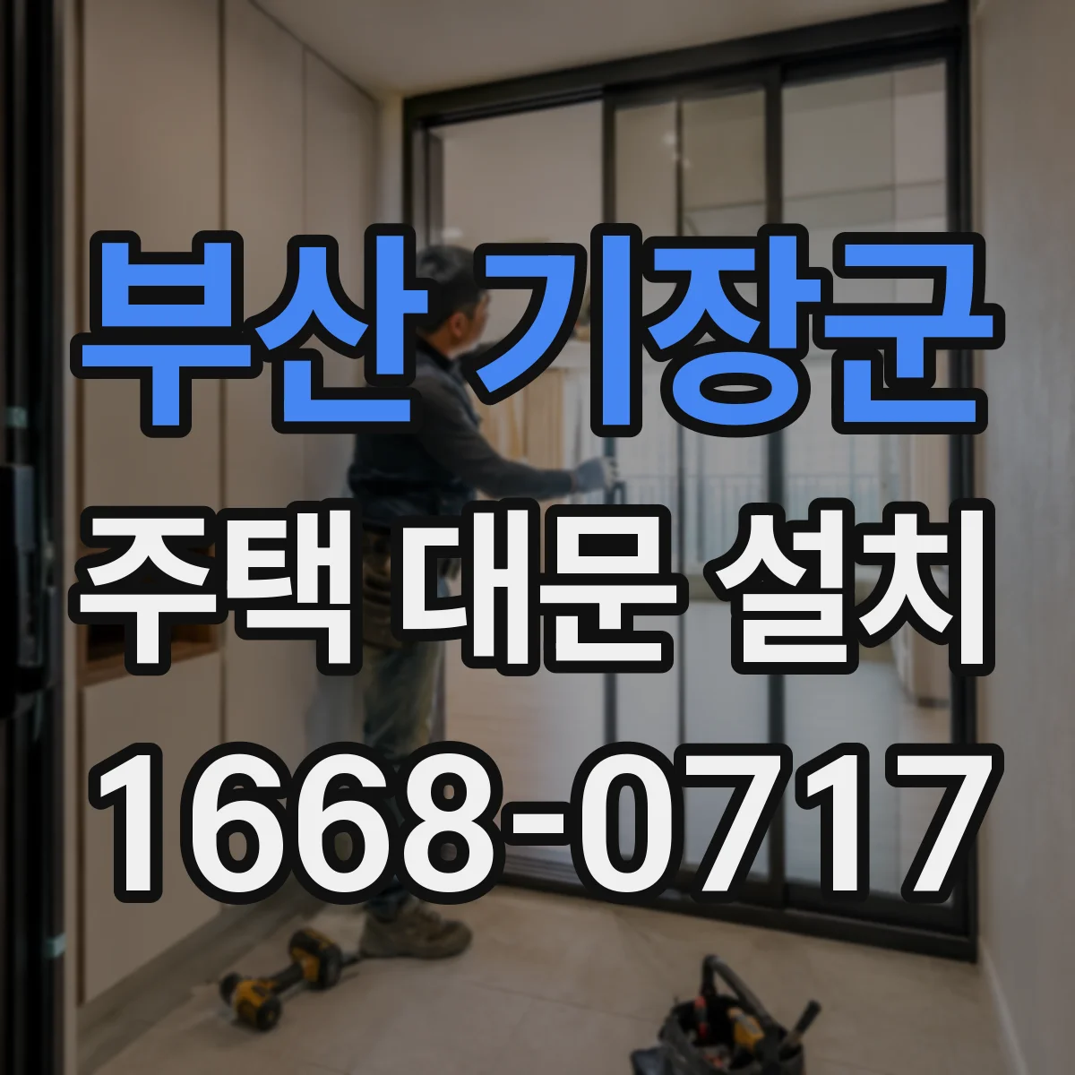 부산 기장군 주택 대문 설치