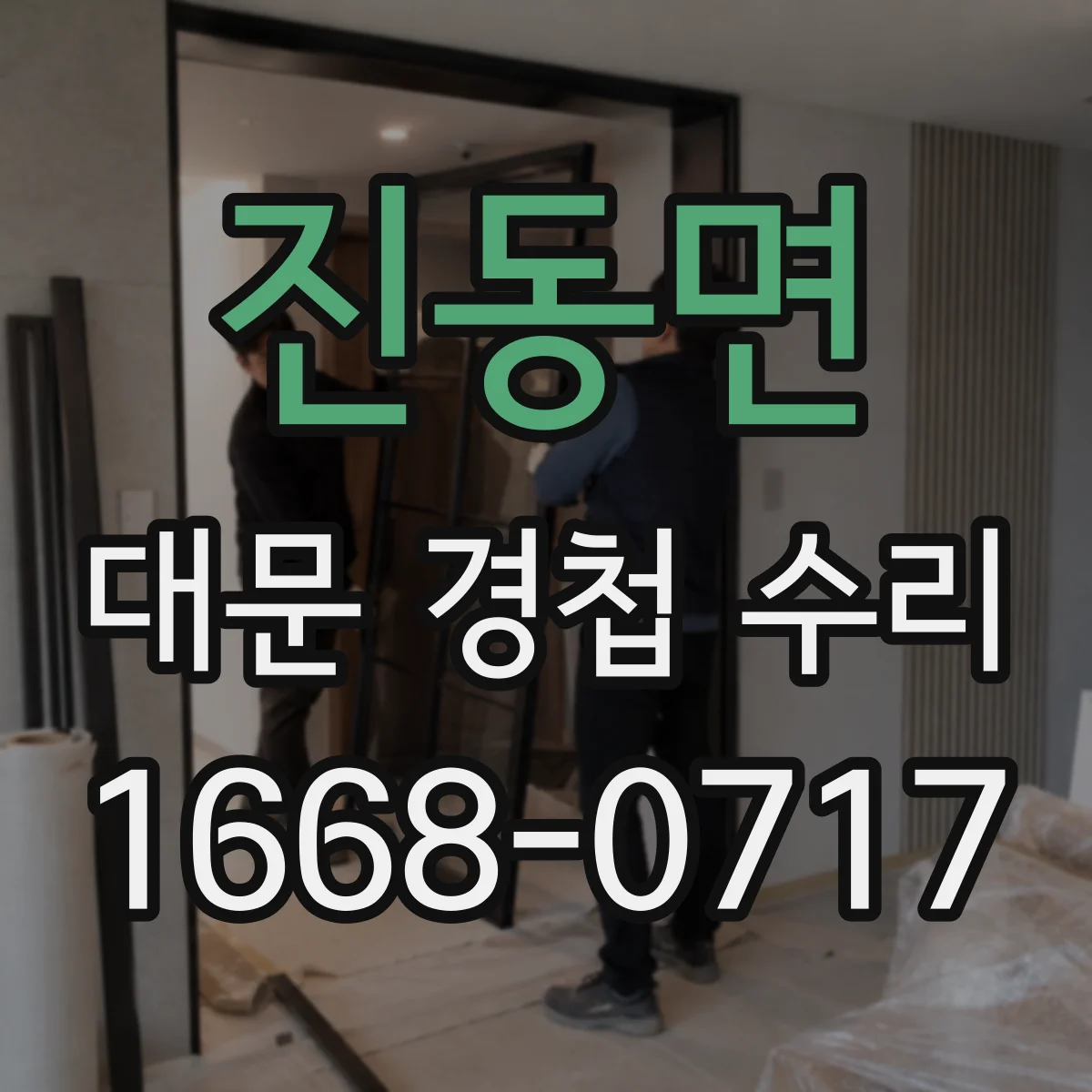 진동면 대문 경첩 수리