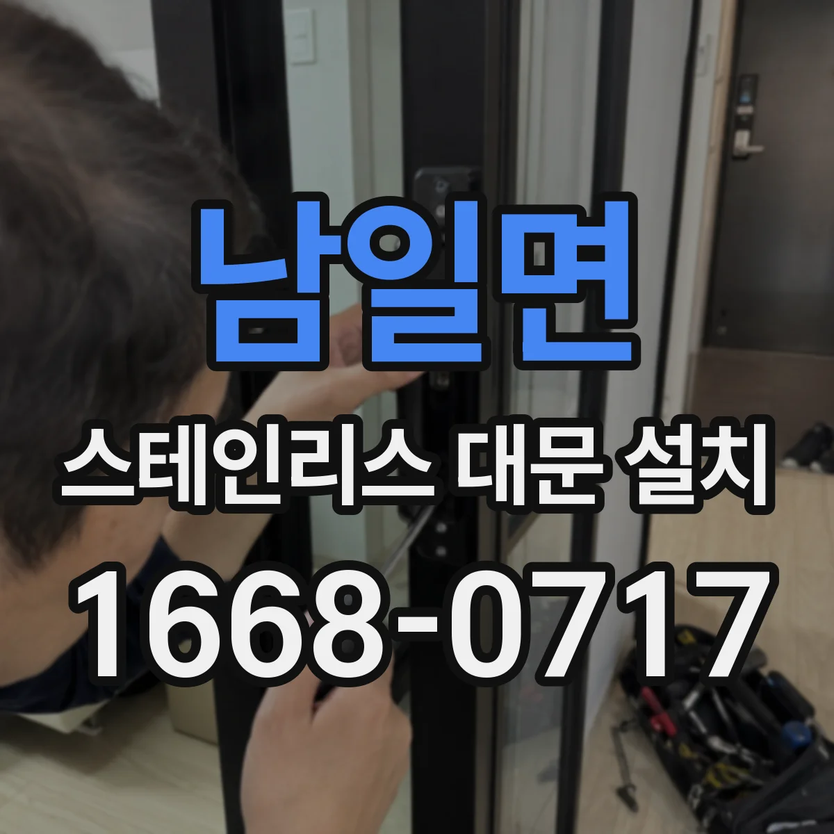 남일면 스테인리스 대문 설치