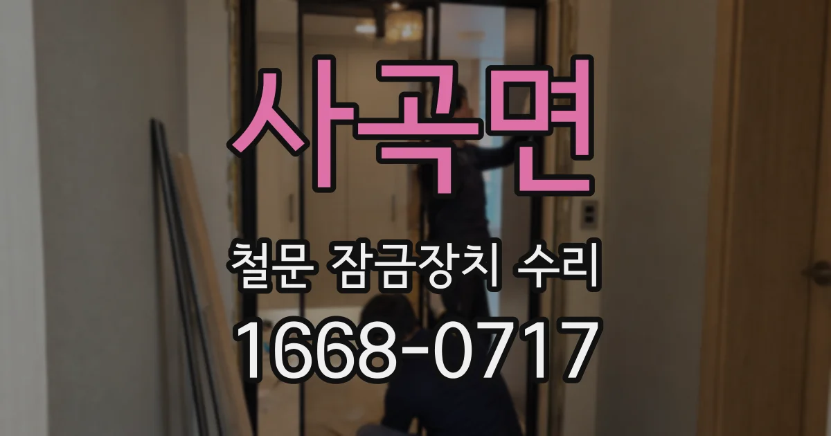 사곡면 철문 잠금장치 수리