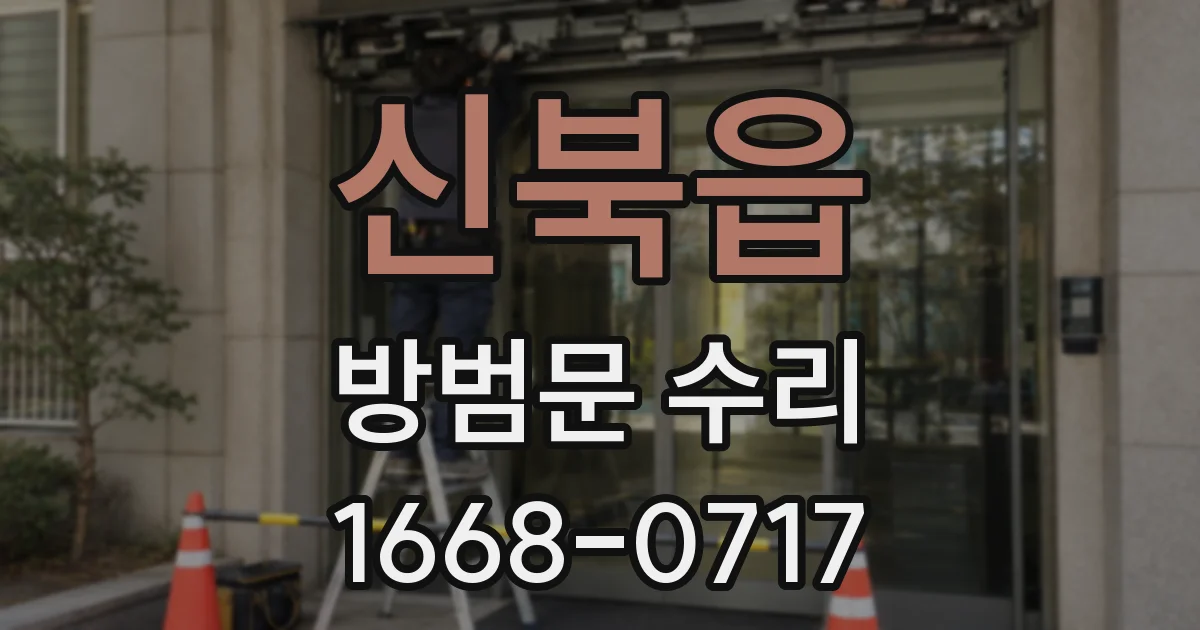 신북읍 방범문 수리