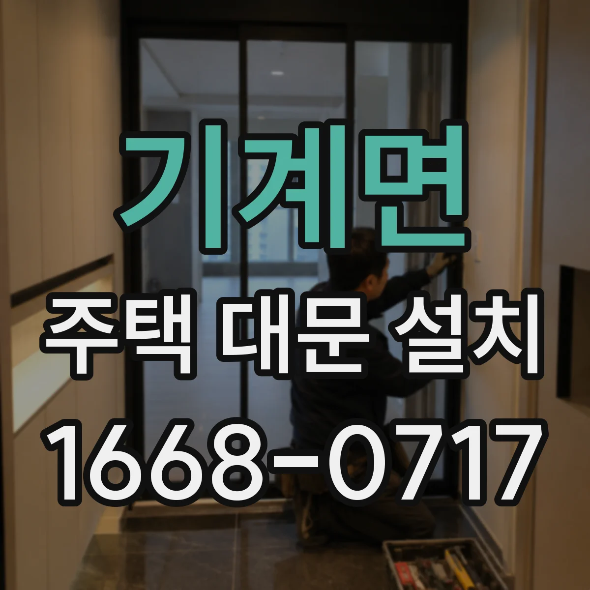 기계면 주택 대문 설치