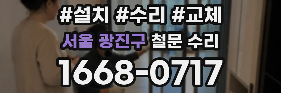 서울 광진구 철문 수리