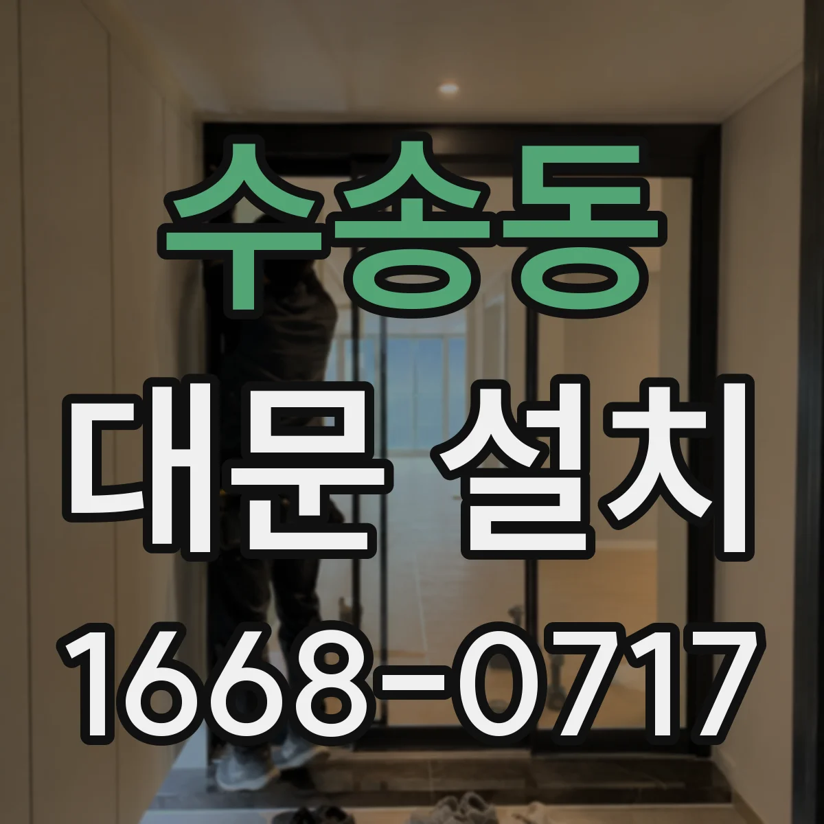 수송동 대문 설치