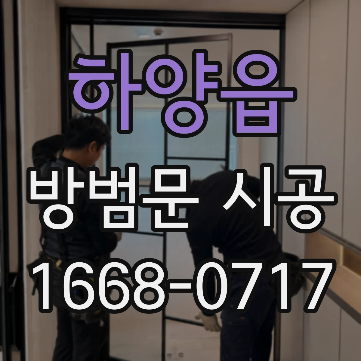 하양읍 방범문 시공