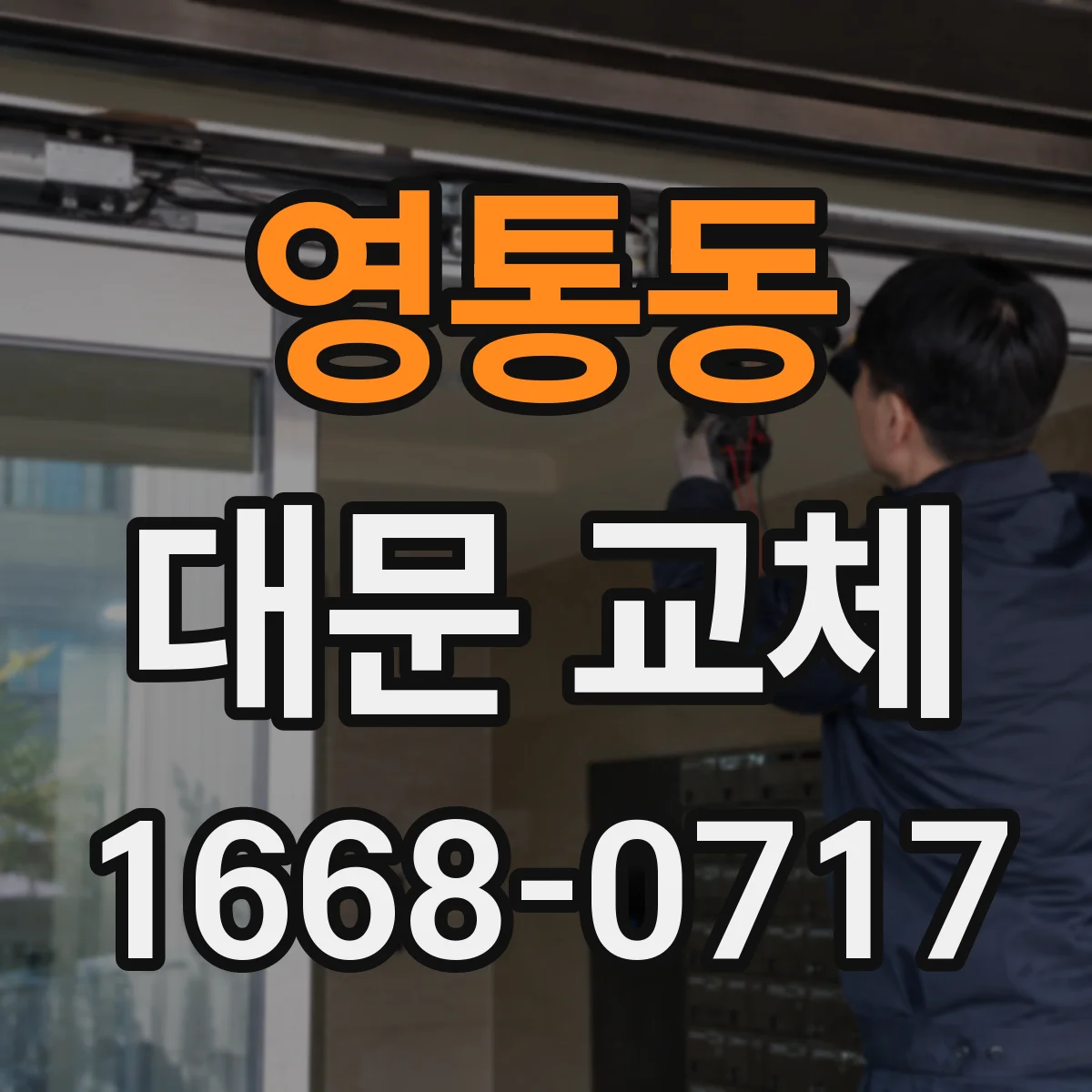 영통동 대문 교체