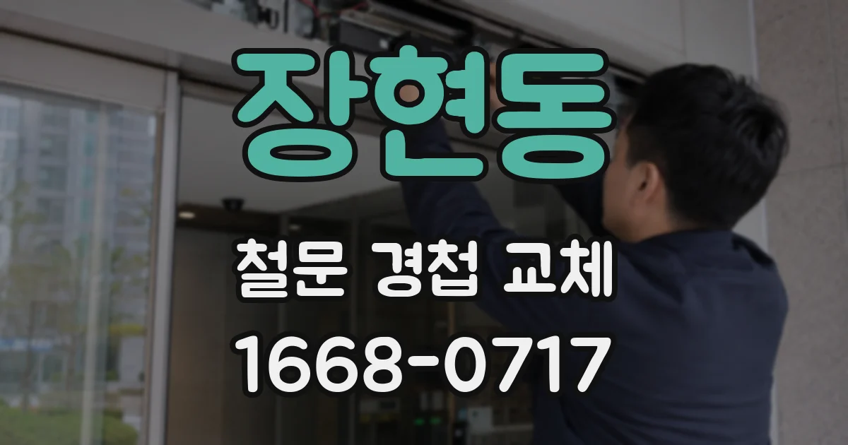 장현동 철문 경첩 교체