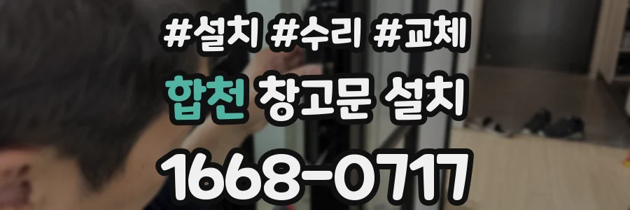 합천 창고문 설치