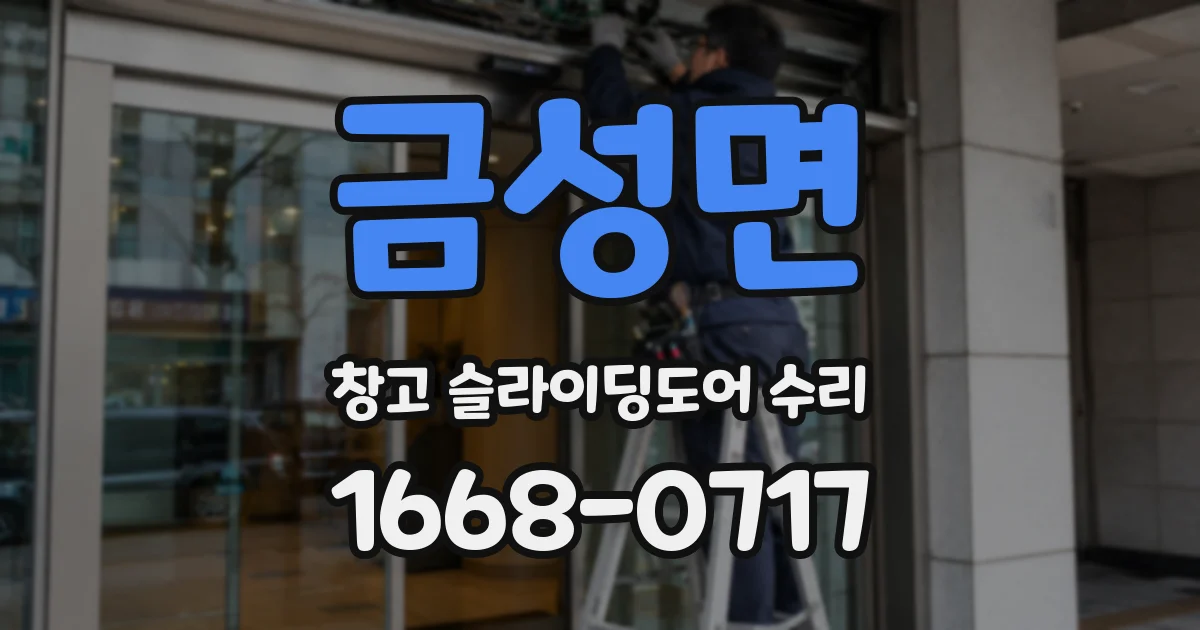 금성면 창고 슬라이딩도어 수리