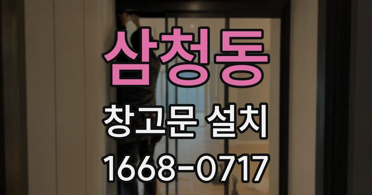 삼청동 창고문 설치