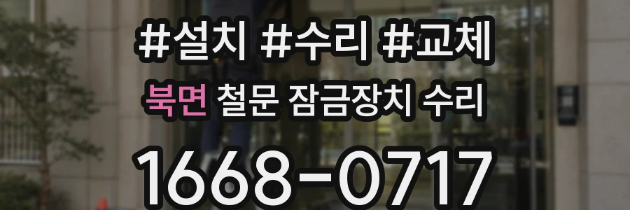 북면 철문 잠금장치 수리