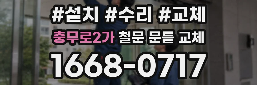 충무로2가 철문 문틀 교체