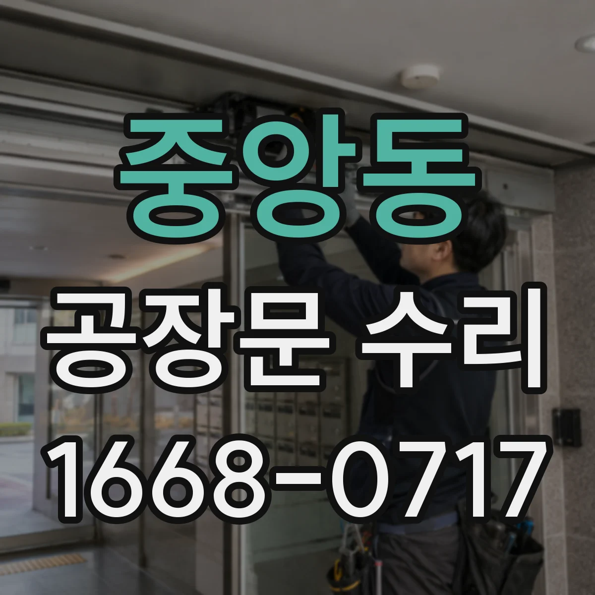중앙동 공장문 수리