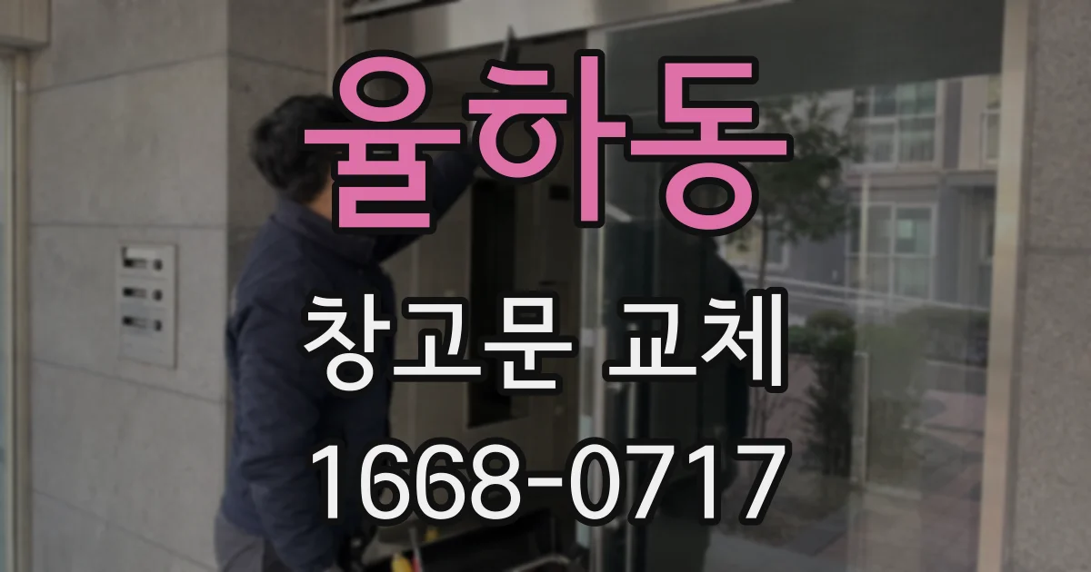 율하동 창고문 교체