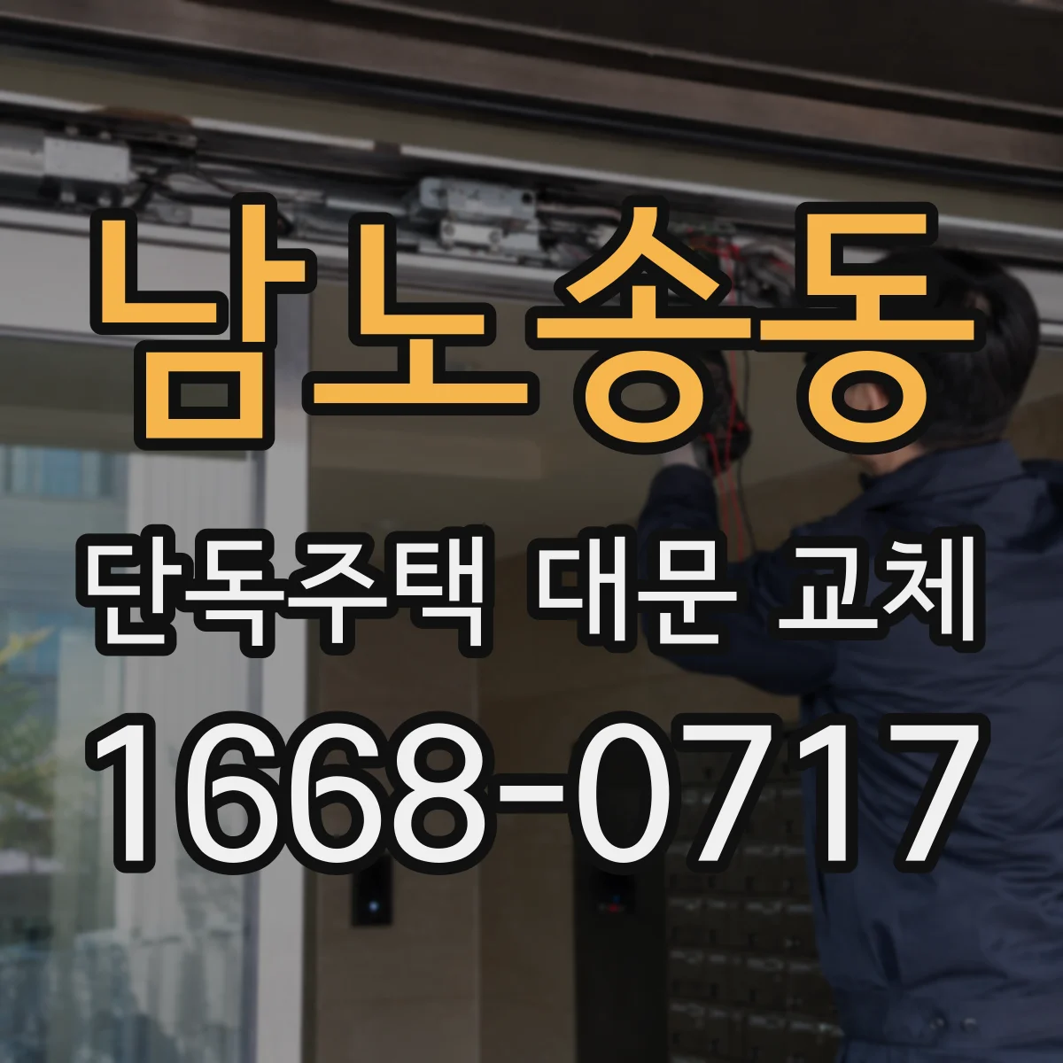 남노송동 단독주택 대문 교체