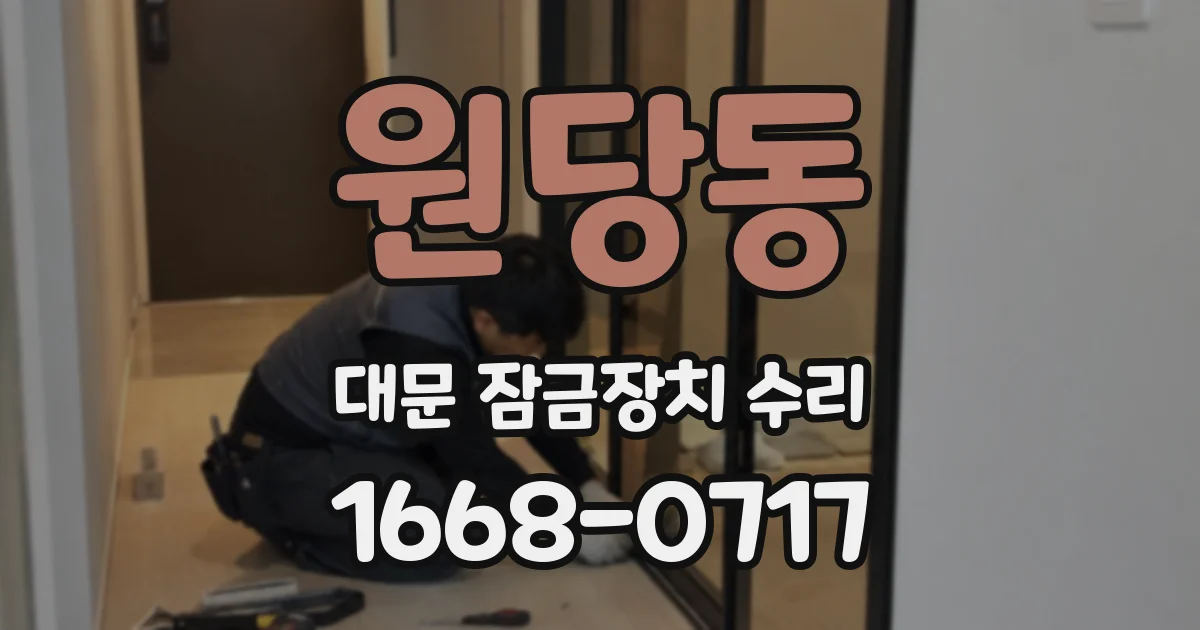 원당동 대문 잠금장치 수리