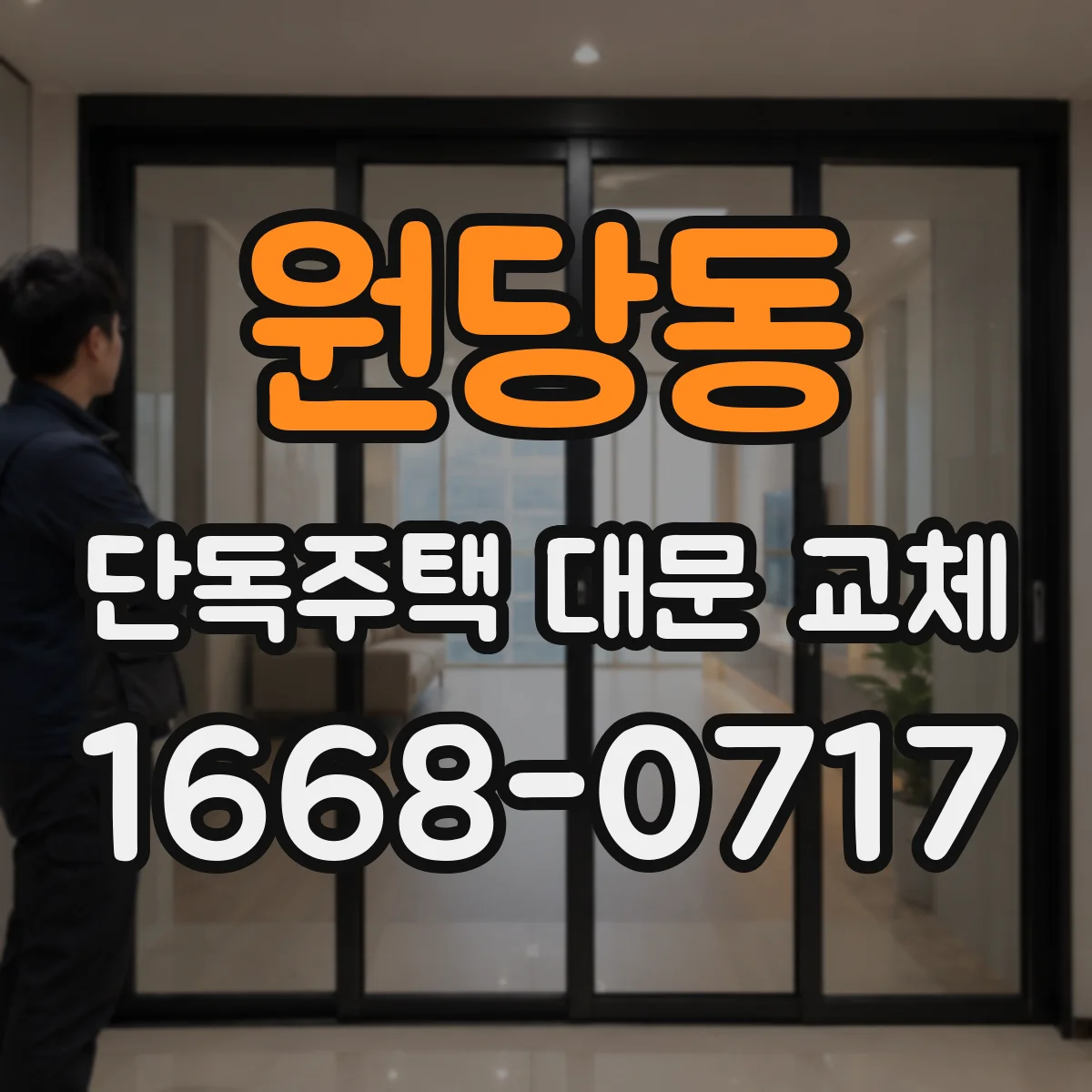 원당동 단독주택 대문 교체