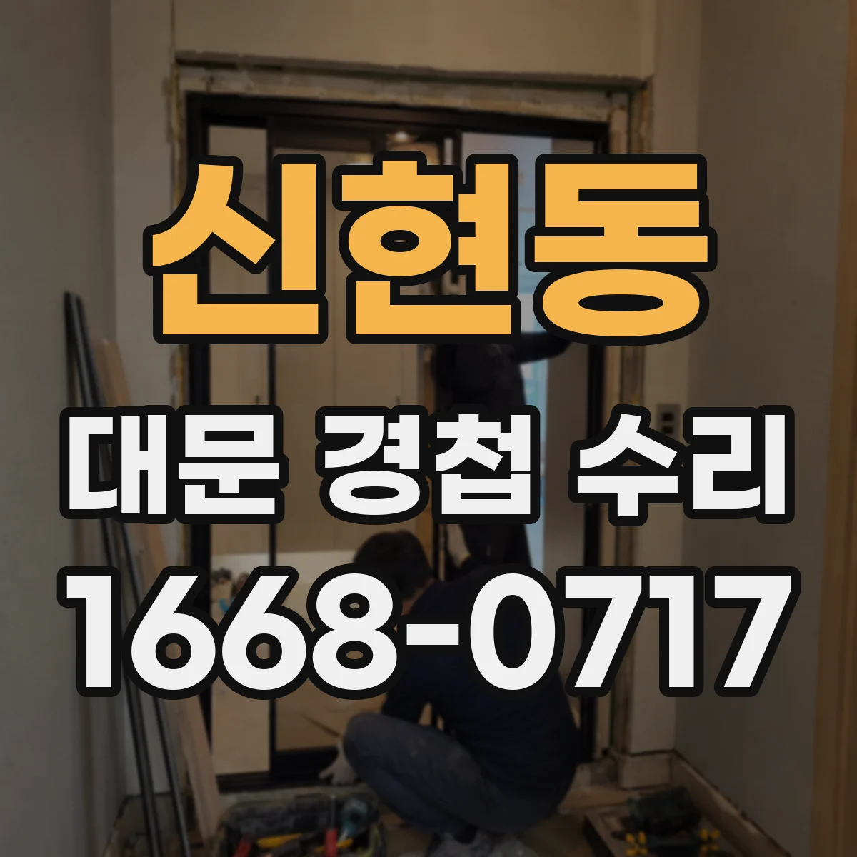 신현동 대문 경첩 수리