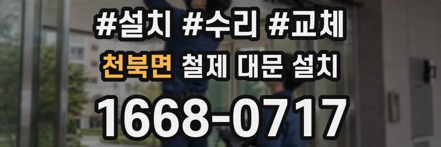천북면 철제 대문 설치