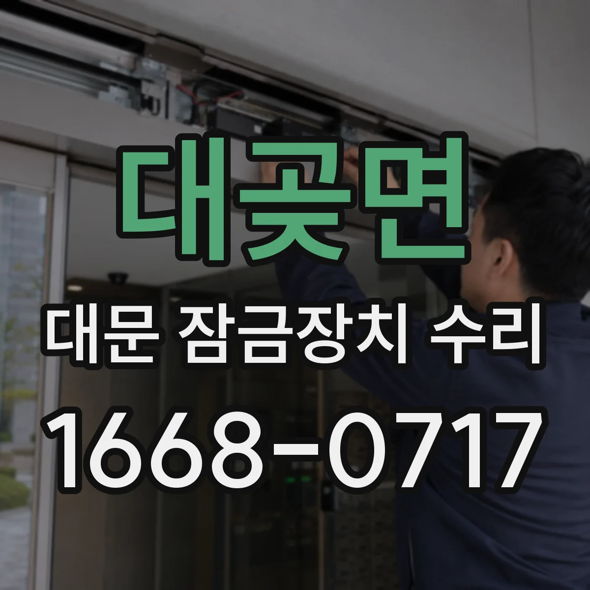 대곶면 대문 잠금장치 수리