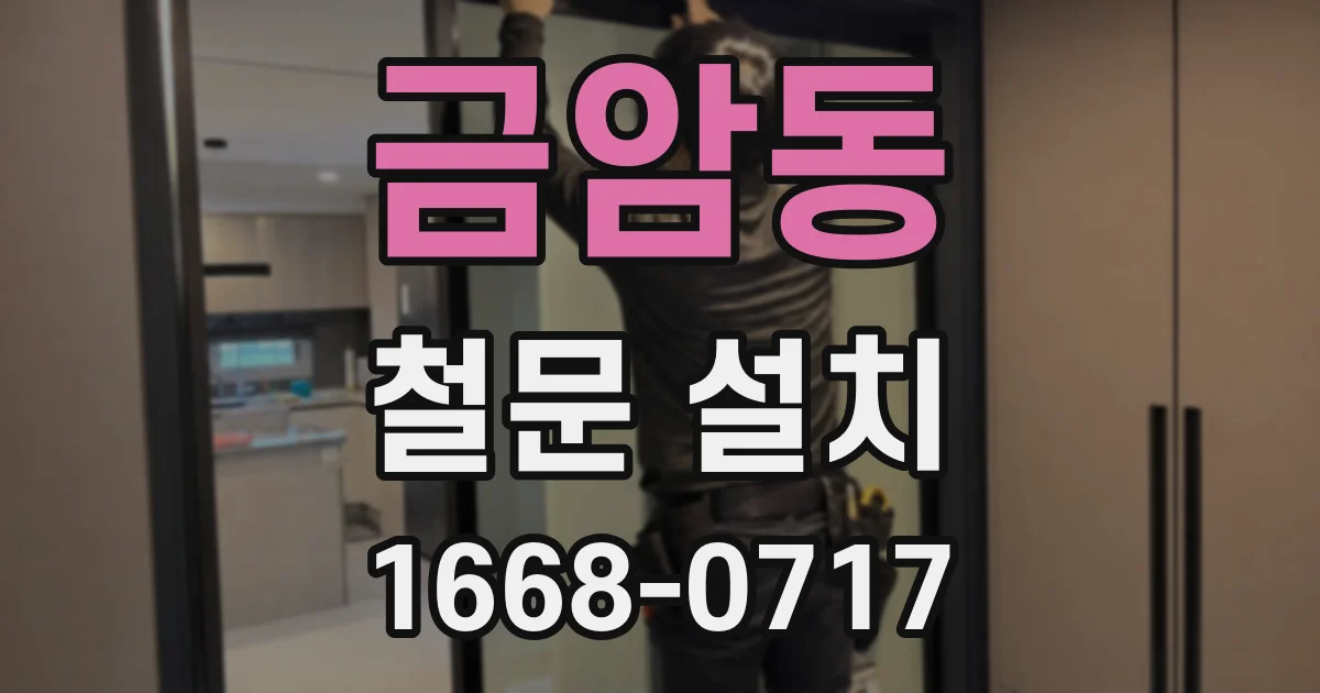 금암동 철문 설치