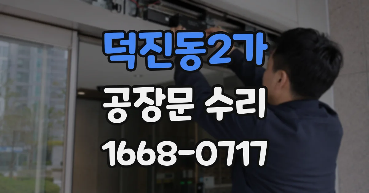 덕진동2가 공장문 수리