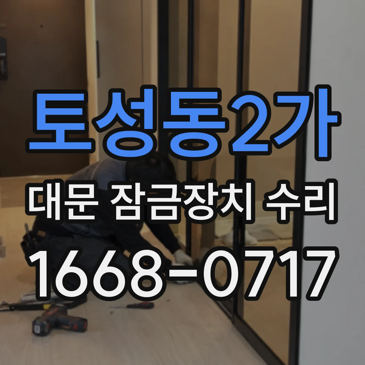 토성동2가 대문 잠금장치 수리