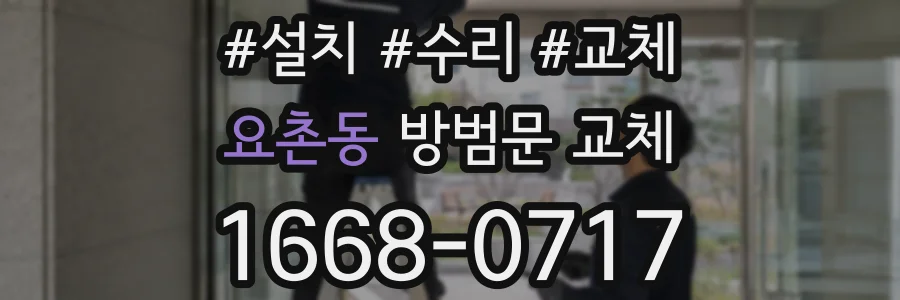 요촌동 방범문 교체