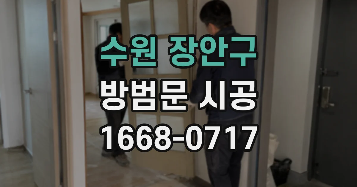 수원 장안구 방범문 시공