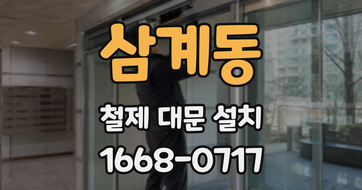 삼계동 철제 대문 설치