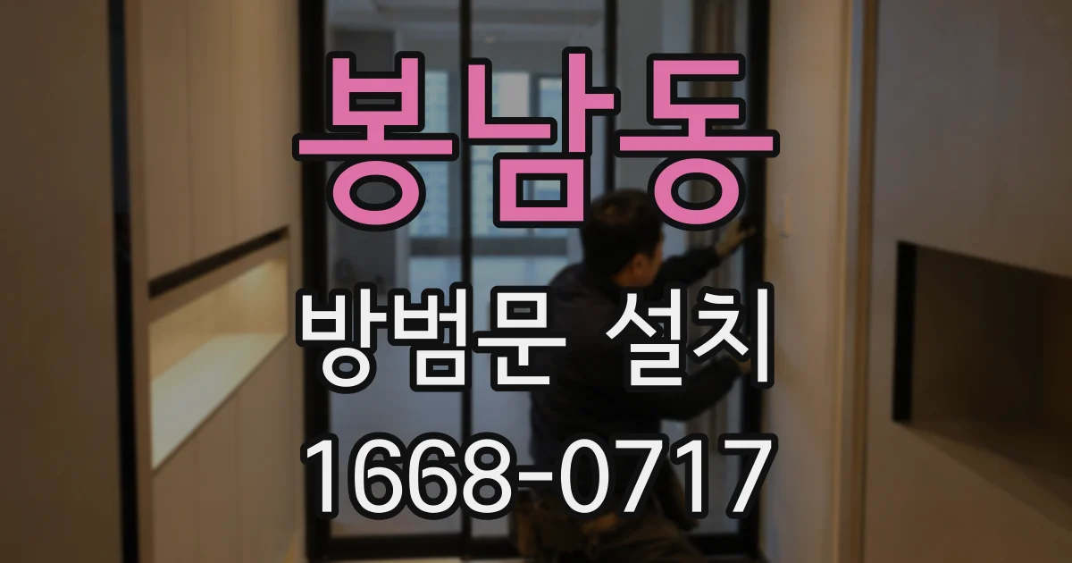 봉남동 방범문 설치
