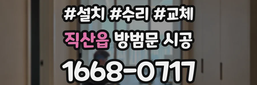 직산읍 방범문 시공