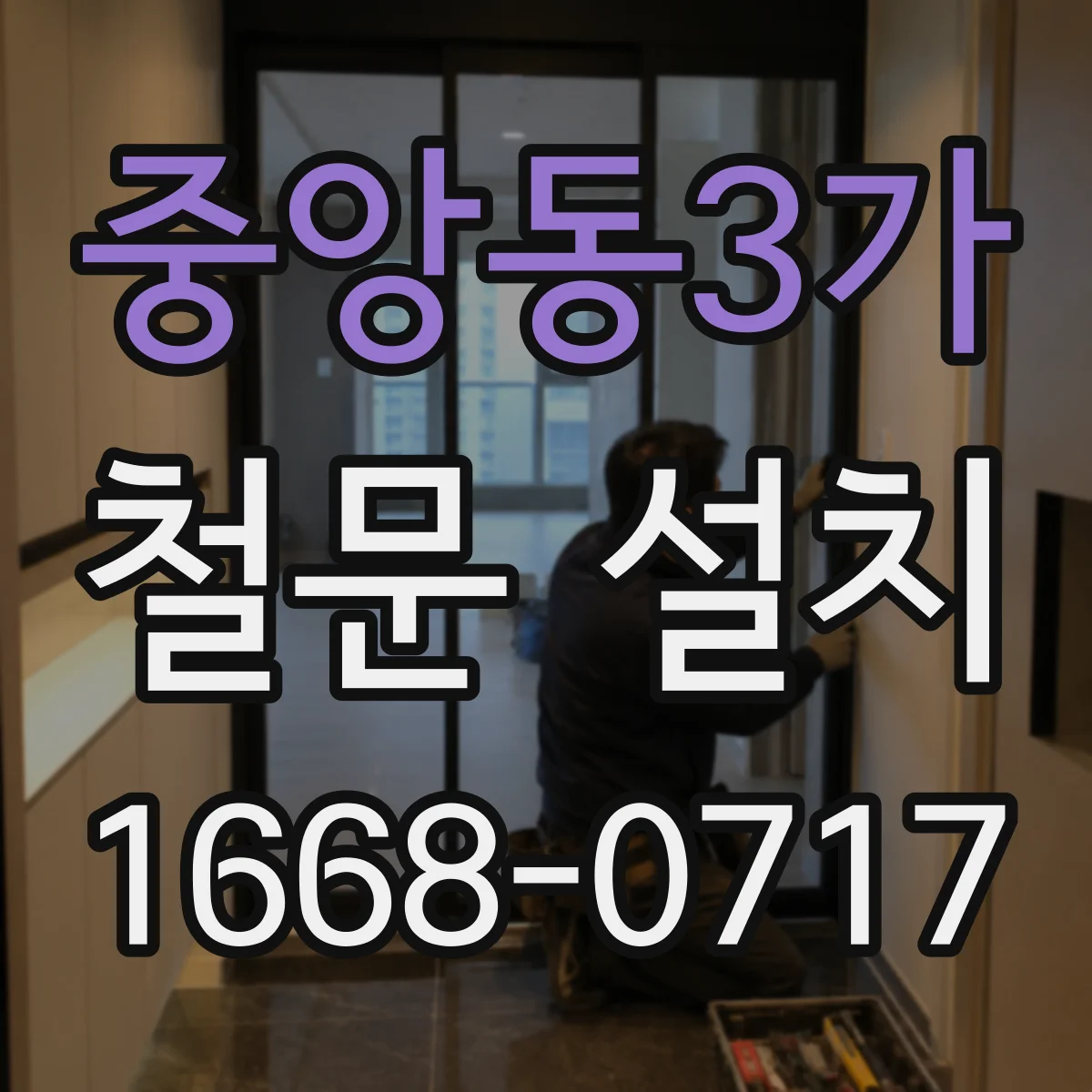 중앙동3가 철문 설치