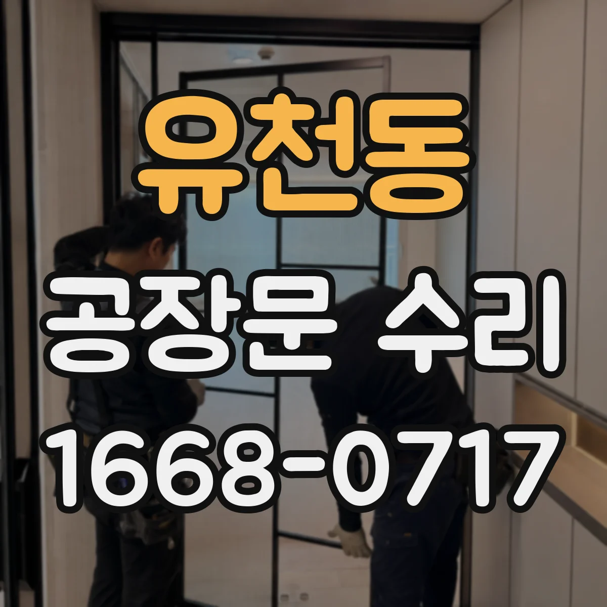 유천동 공장문 수리