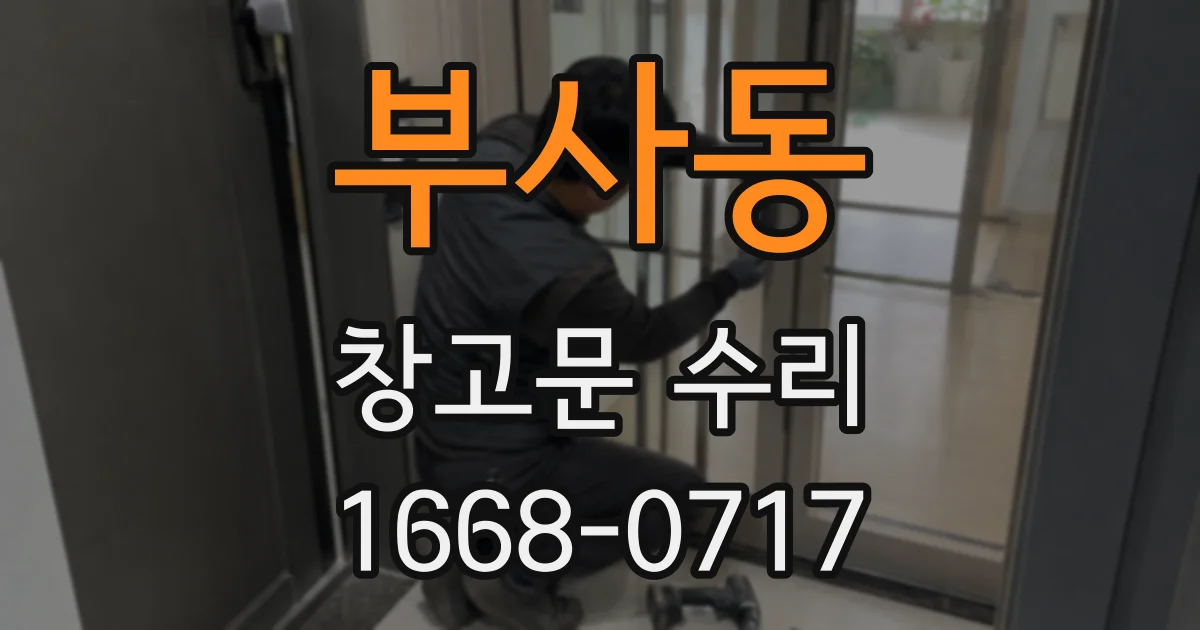 부사동 창고문 수리