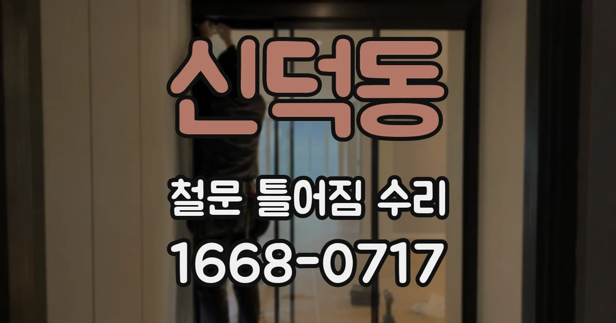 신덕동 철문 틀어짐 수리