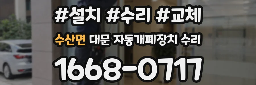 수산면 대문 자동개폐장치 수리